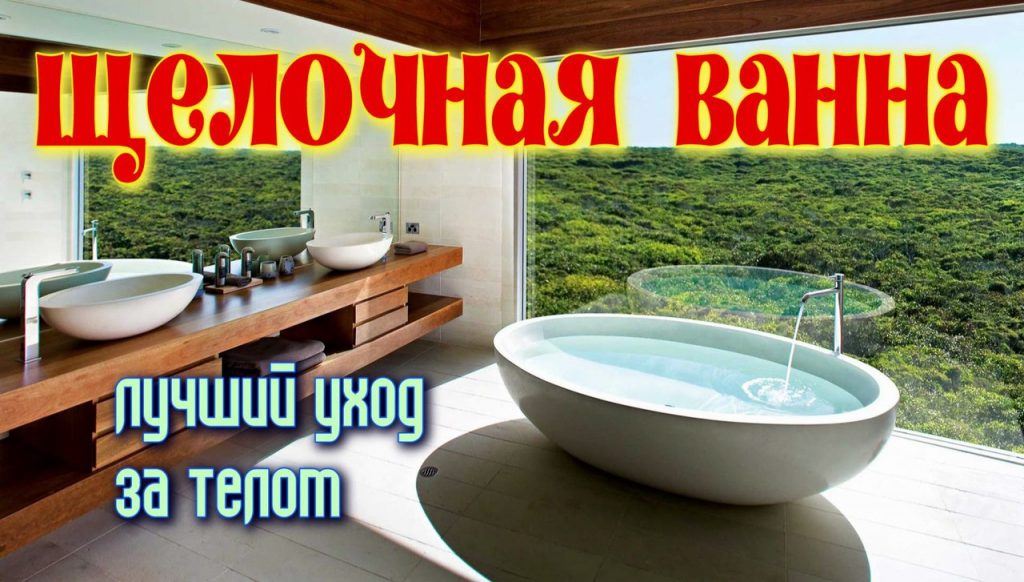 Щелочная ванна - лучший уход за телом и профилактика рака